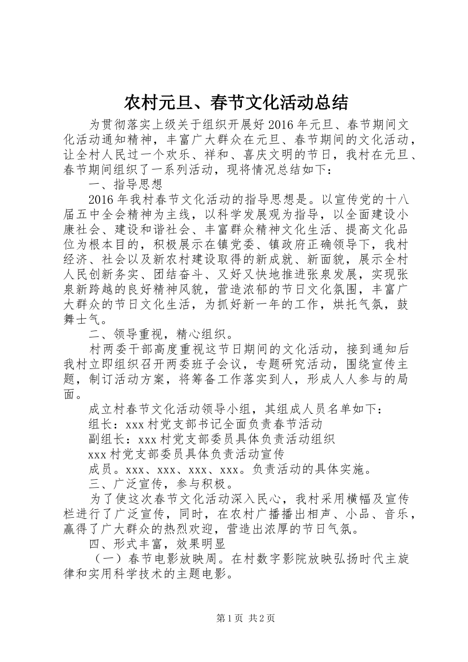 农村元旦、春节文化活动总结_第1页