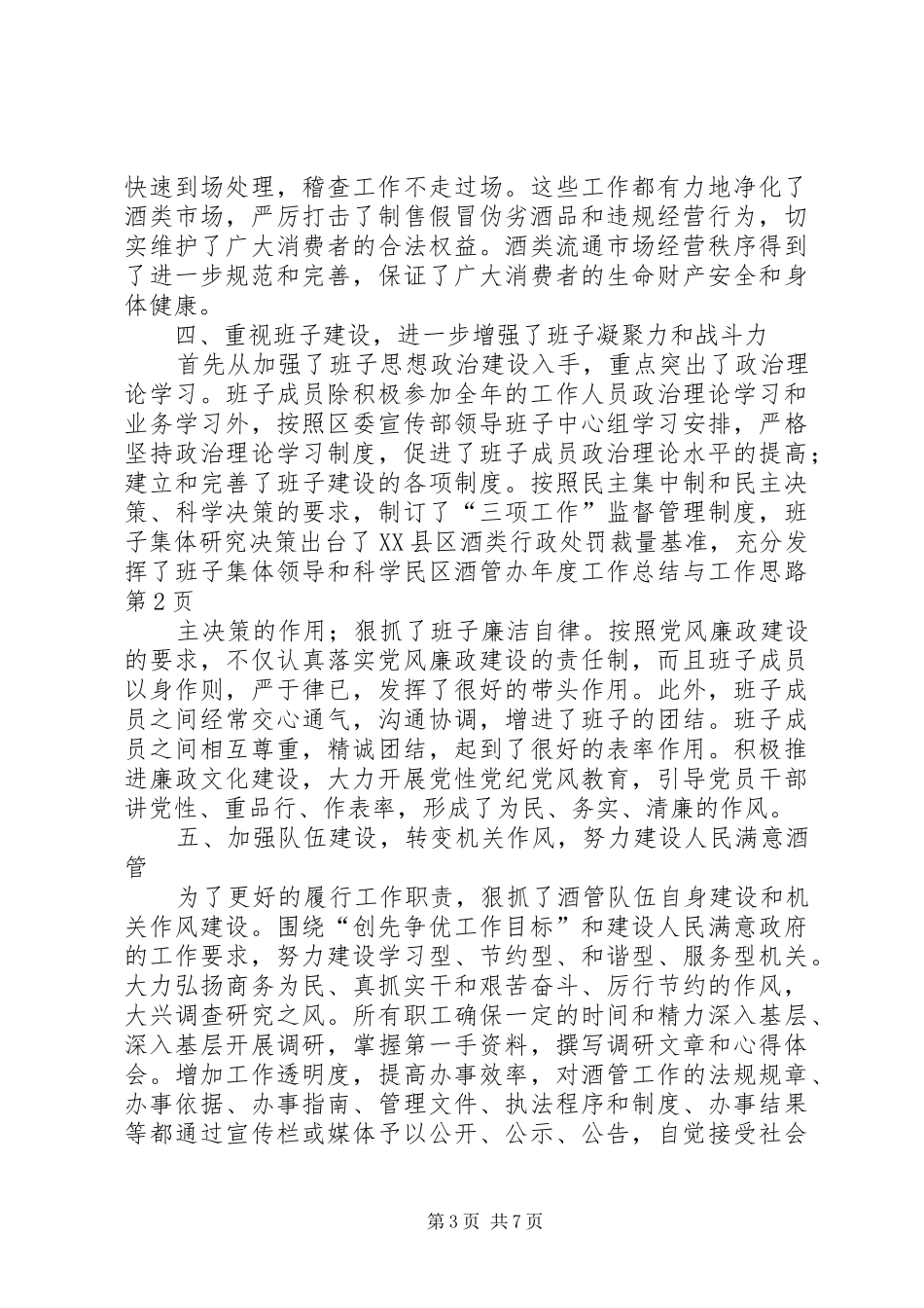 区酒管办年度工作总结与工作思路_第3页