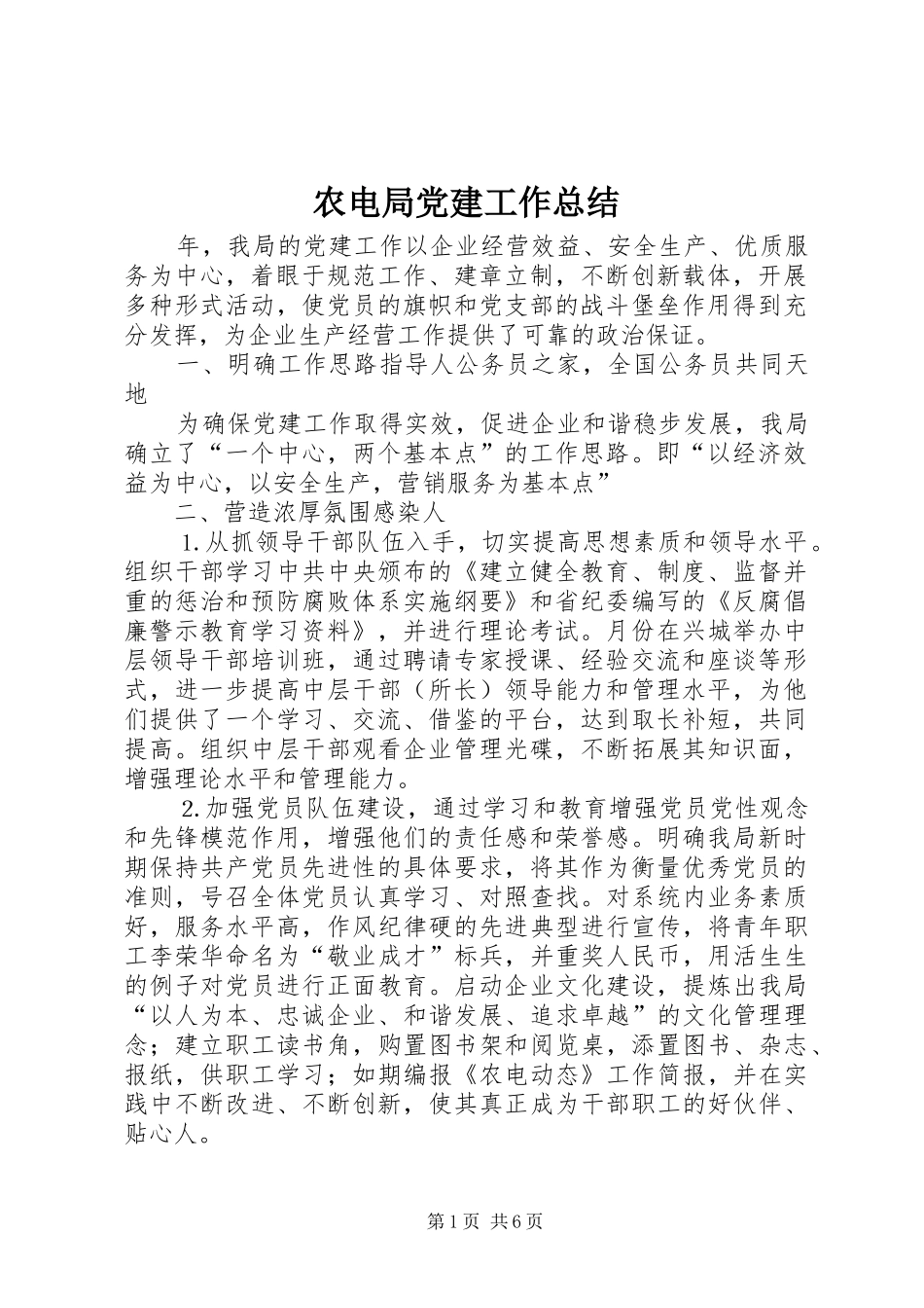 农电局党建工作总结_第1页