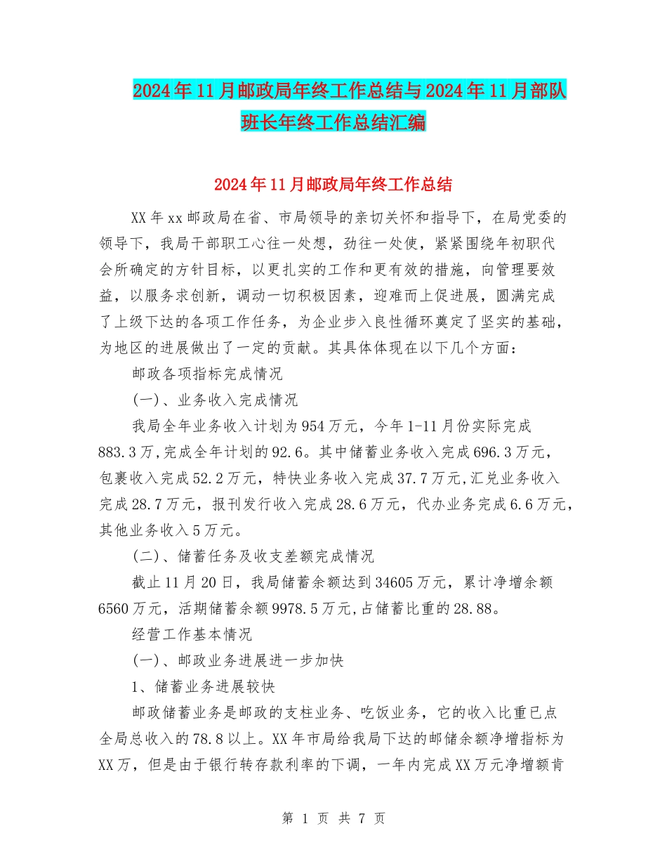 2024年11月邮政局年终工作总结与2024年11月部队班长年终工作总结汇编_第1页