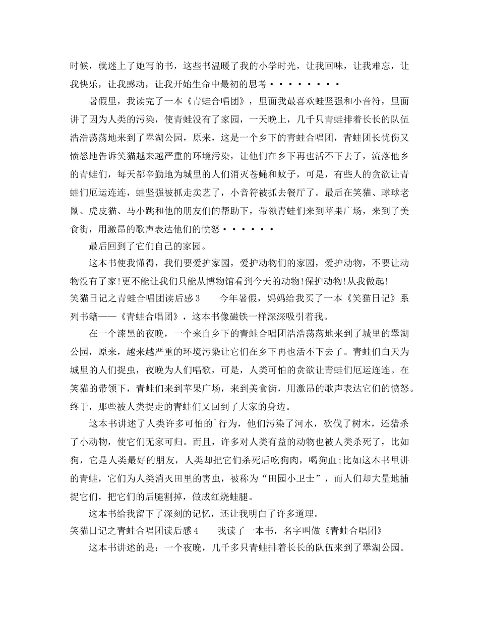 笑猫日记之青蛙合唱团读后感 _第2页