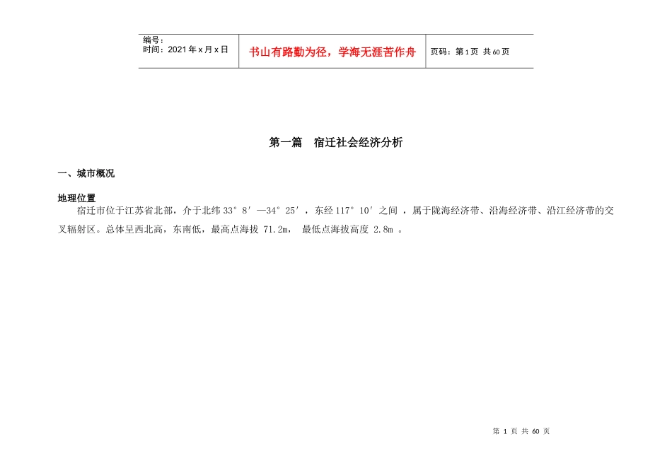 宿迁市项目市场分析报告_第2页