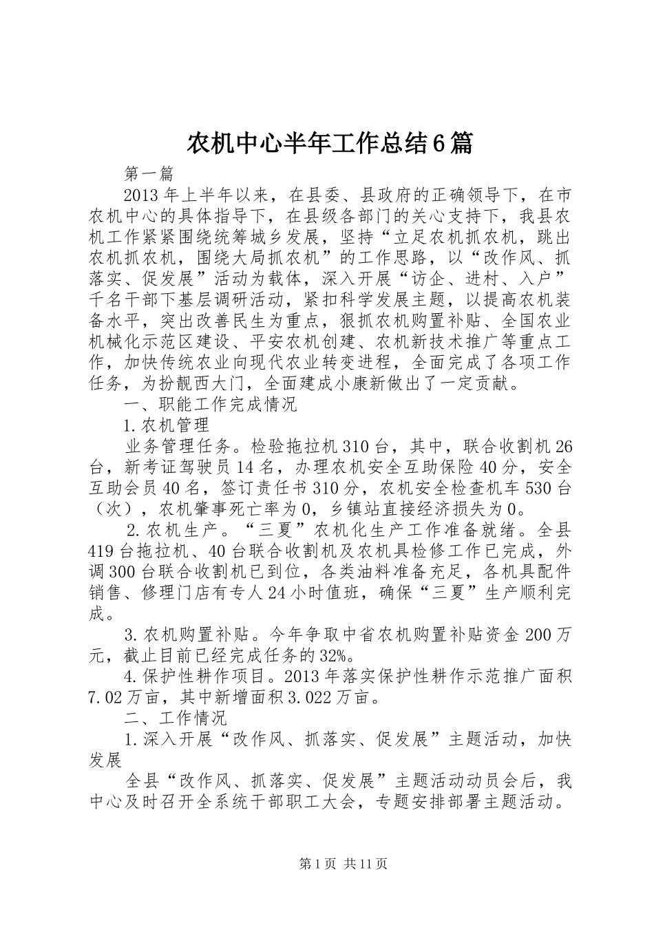 农机中心半年工作总结6篇_第1页