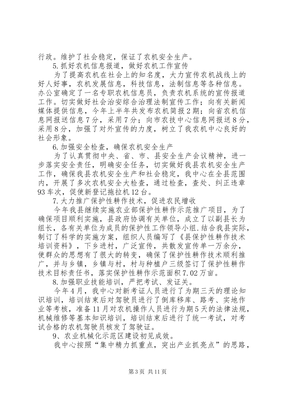 农机中心半年工作总结6篇_第3页