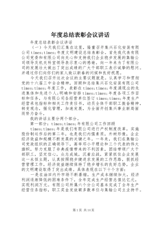 年度总结表彰会议讲话