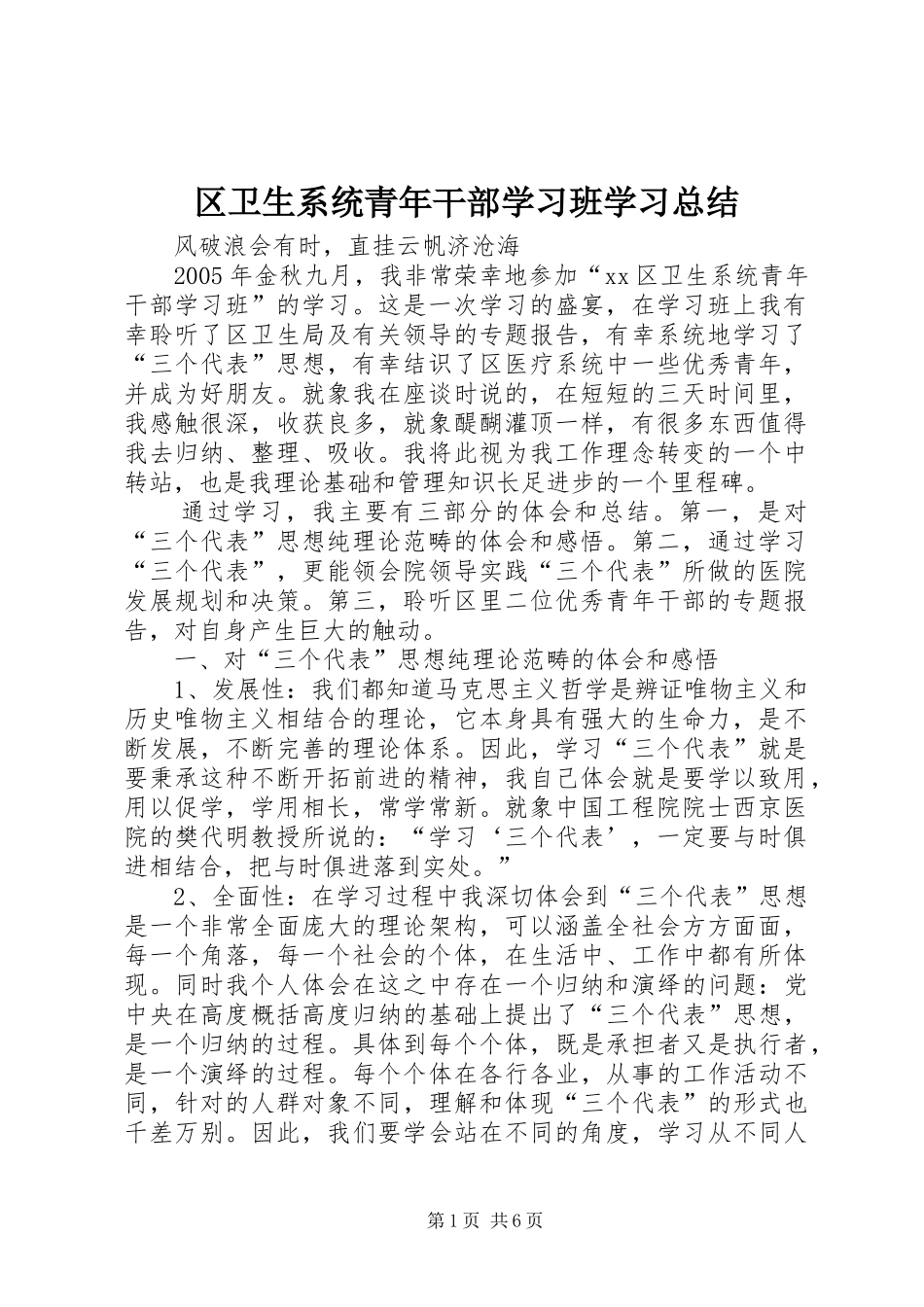区卫生系统青年干部学习班学习总结_第1页