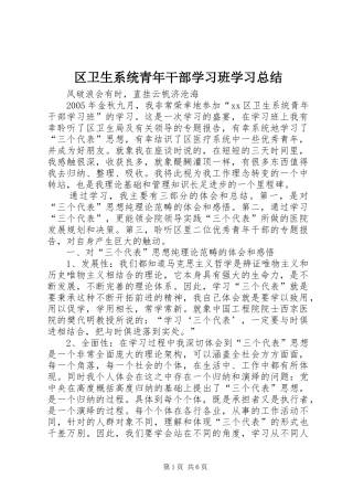 区卫生系统青年干部学习班学习总结