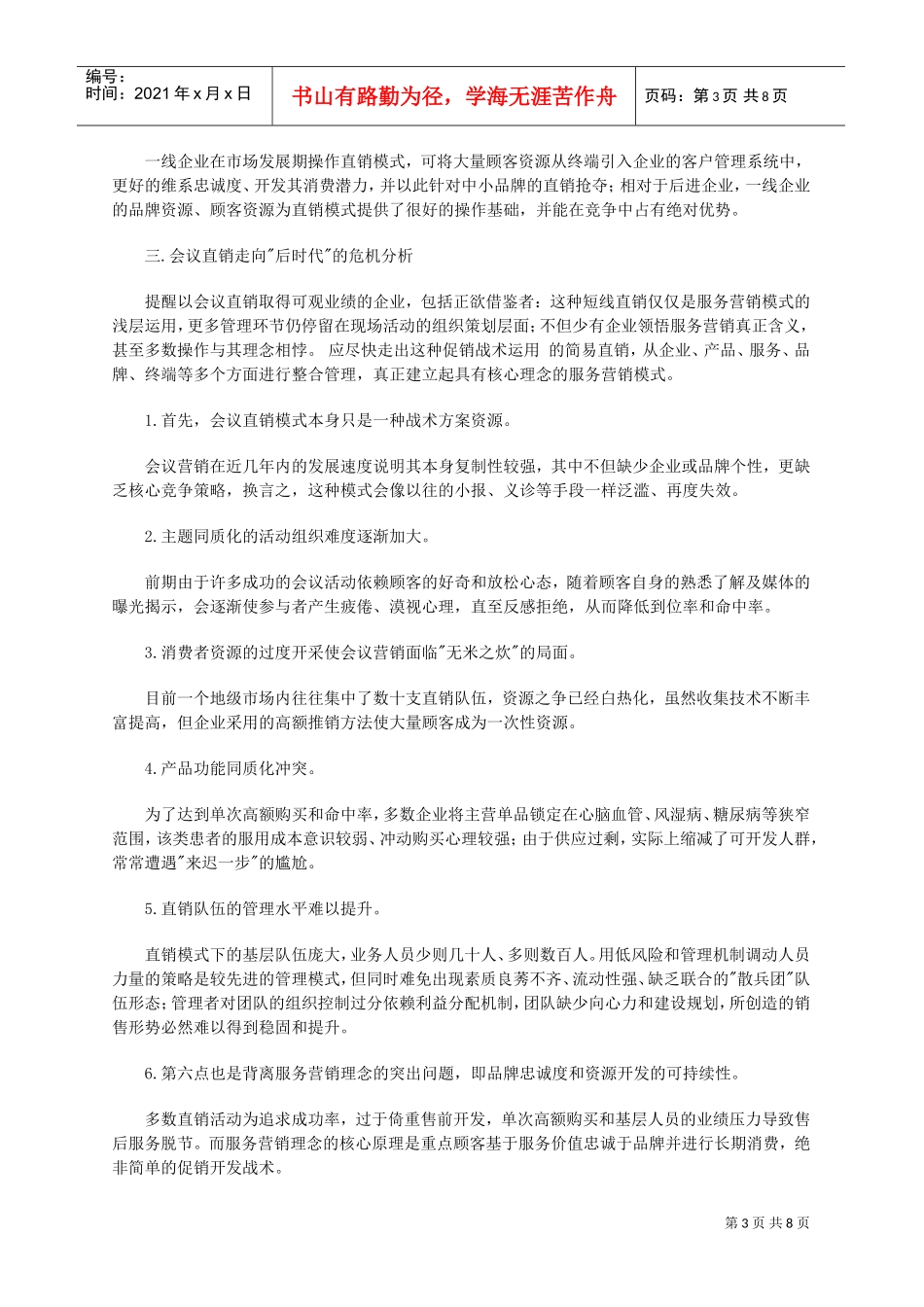 保健品直销时代(DOC8页)_第3页