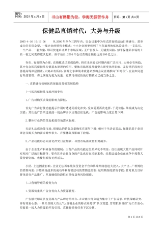 保健品直销时代(DOC8页)