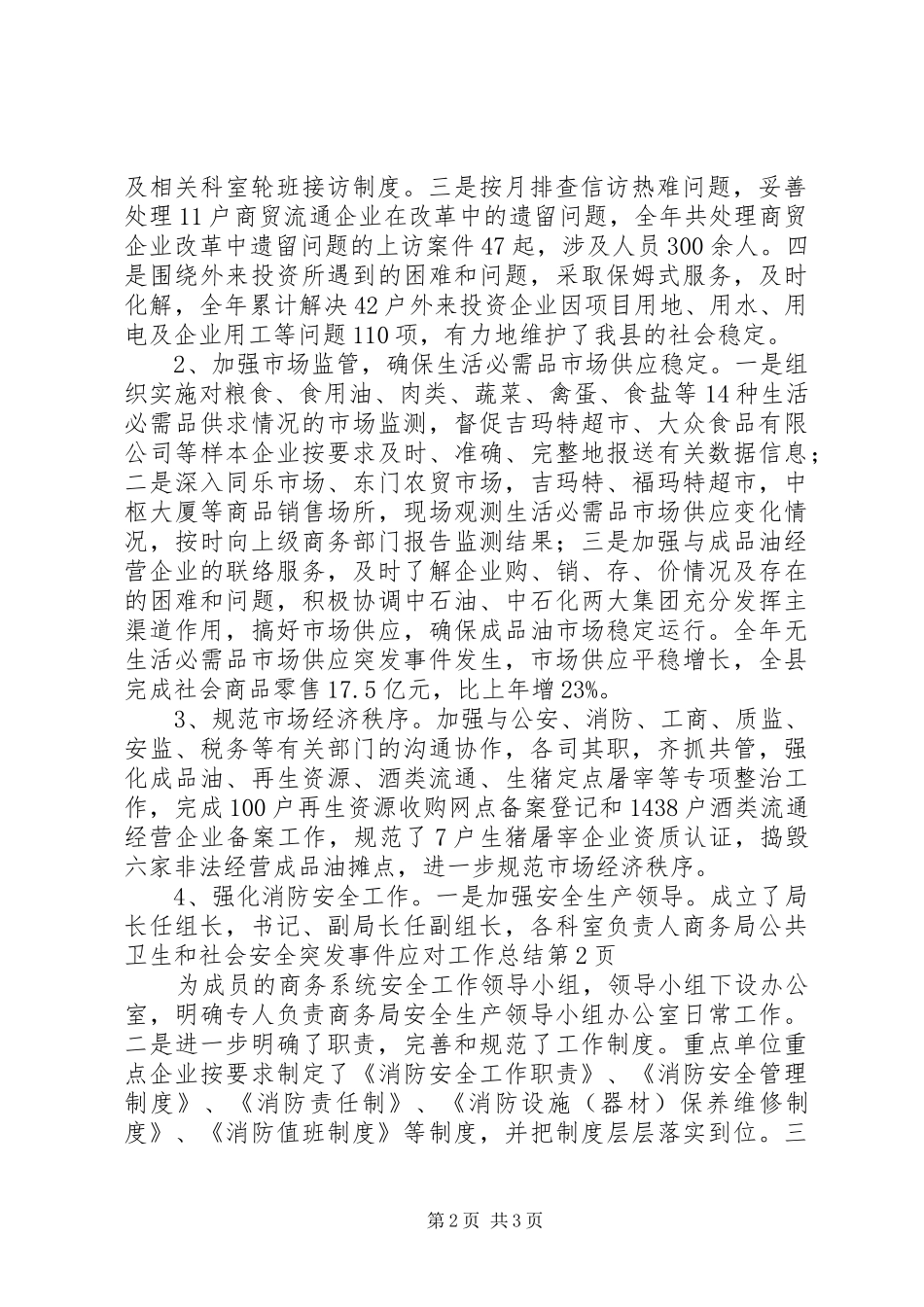 商务局公共卫生和社会安全突发事件应对工作总结_第2页