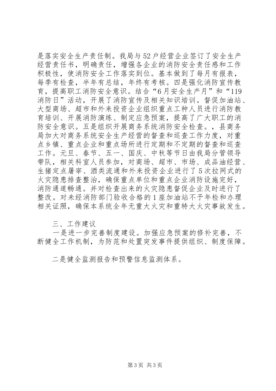 商务局公共卫生和社会安全突发事件应对工作总结_第3页