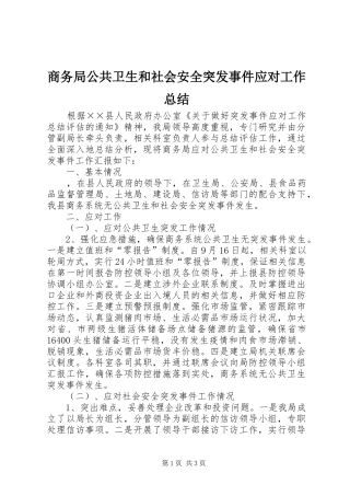 商务局公共卫生和社会安全突发事件应对工作总结