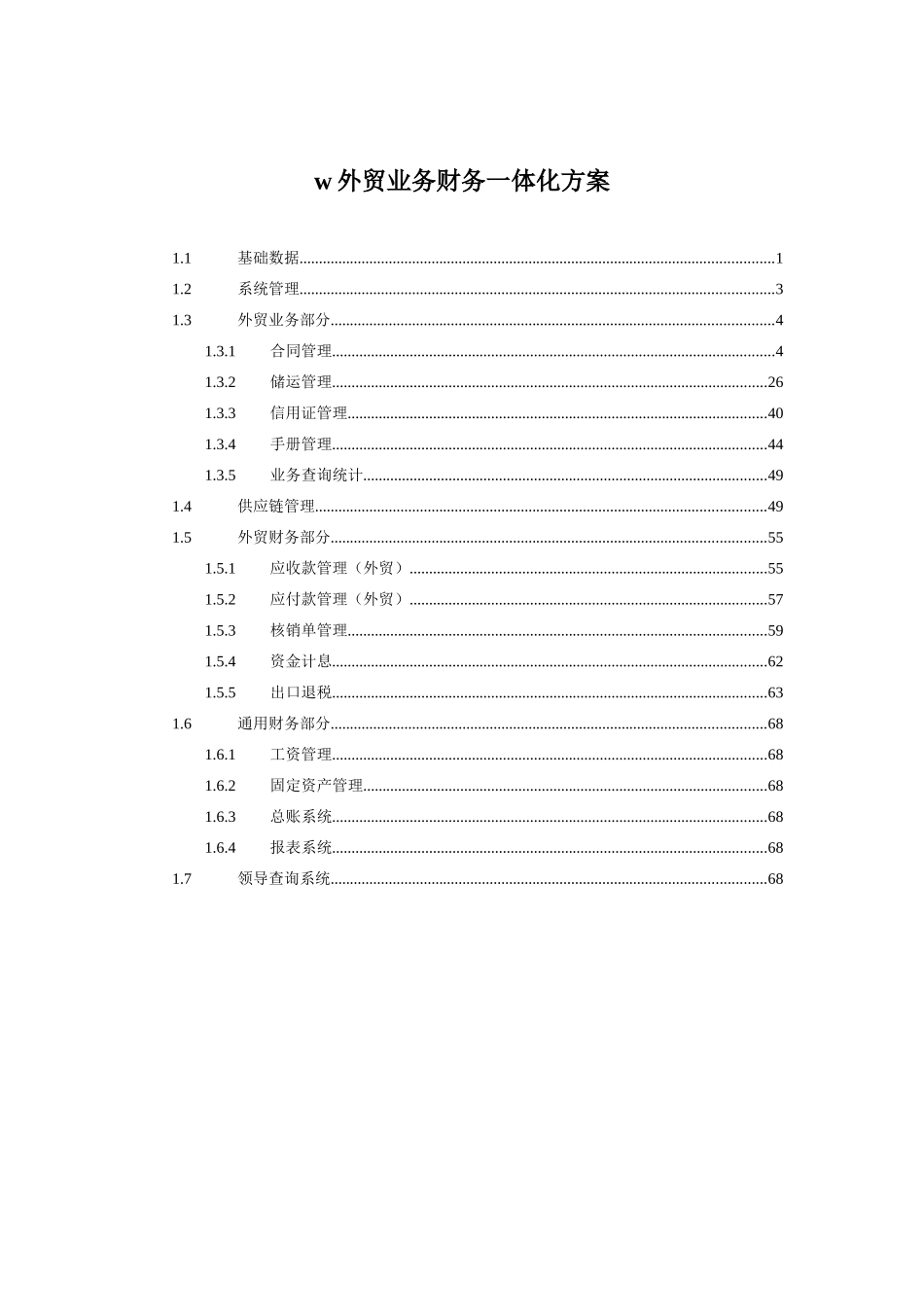 外贸业务财务一体化方案_第1页