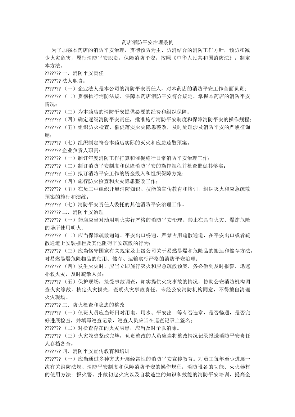 药店消ۥ防安全管理条例精选 _第1页