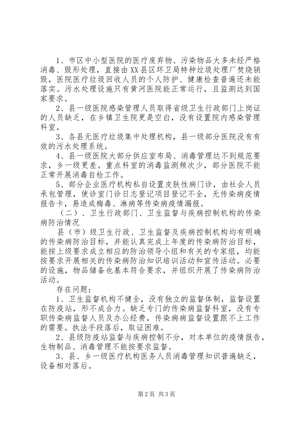 市传染病防治工作进行监督检查工作总结工作总结范文_第2页