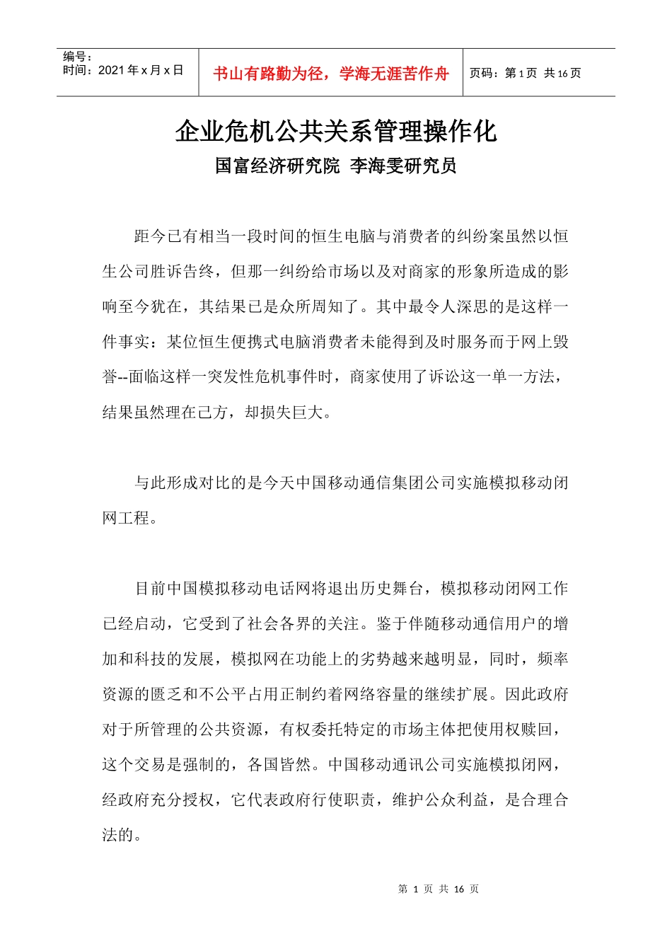 企业危机公共关系管理操作化_第1页