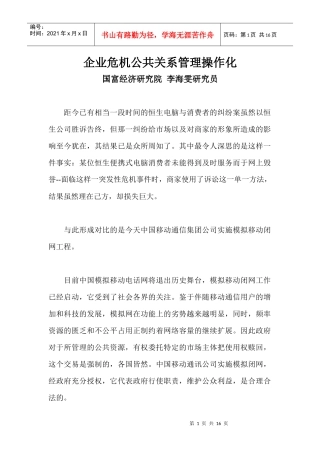 企业危机公共关系管理操作化