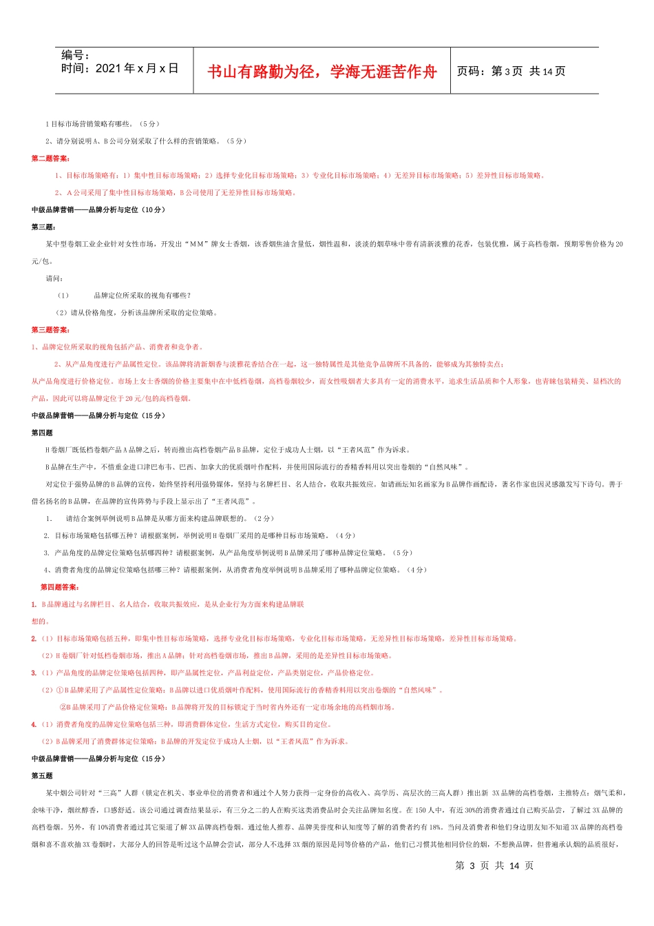 XXXX新版营销员中级技能(题目和答案)_第3页