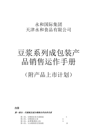 《永和国际食品集团产品销售运作手册》(76