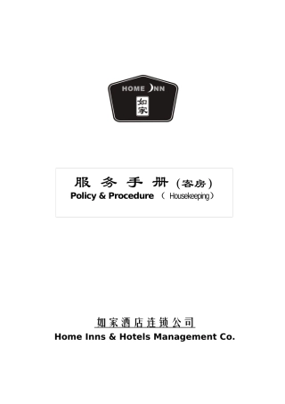 如家酒店客房部服务手册--杨志华