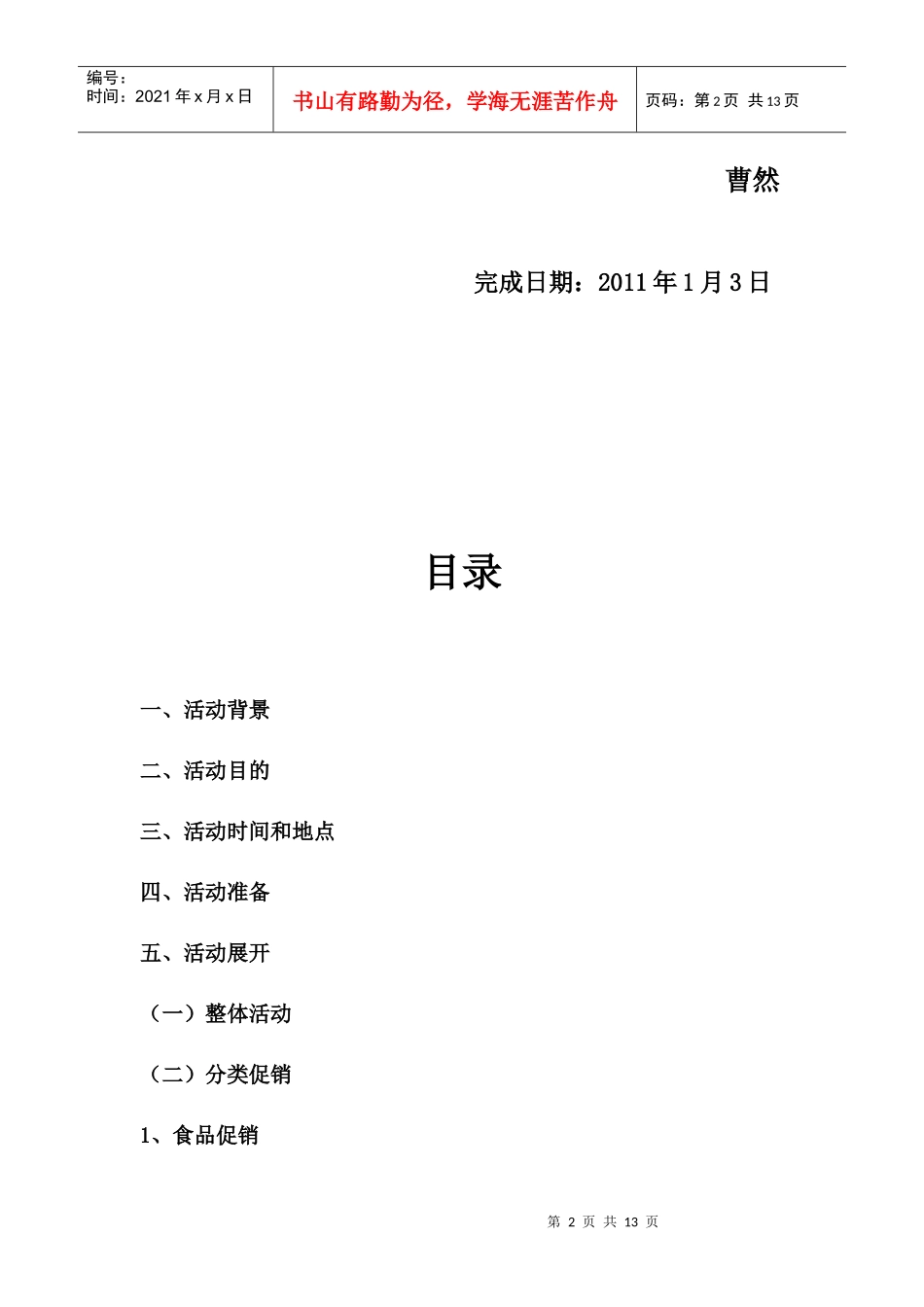 家乐福超市春节促销活动策划书_第2页