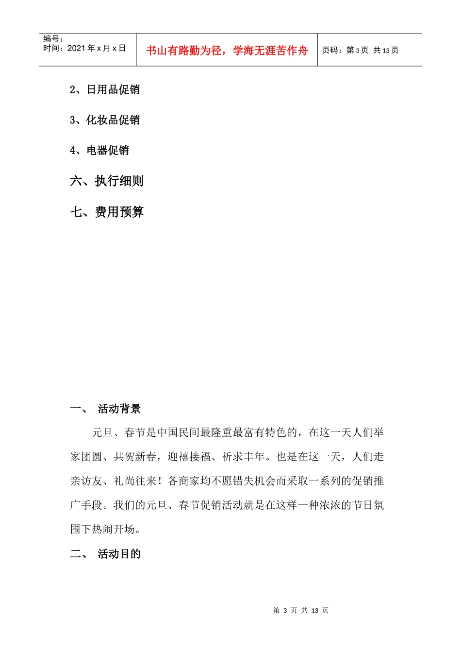家乐福超市春节促销活动策划书_第3页