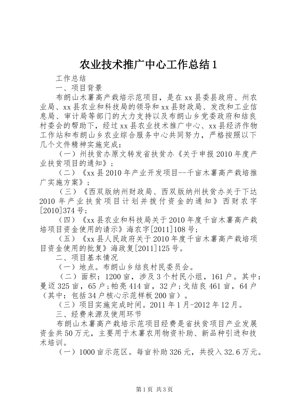 农业技术推广中心工作总结1_第1页