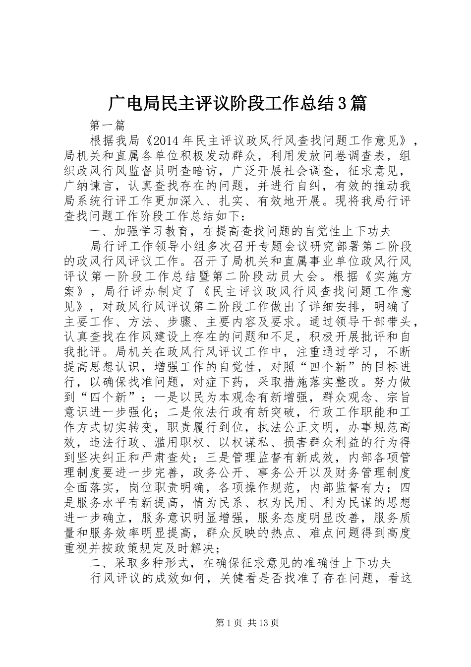 广电局民主评议阶段工作总结3篇_第1页