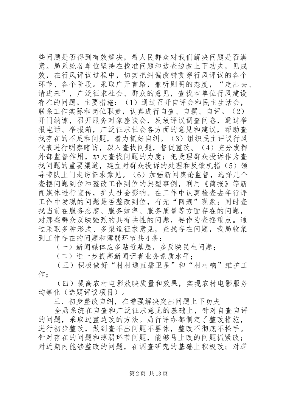 广电局民主评议阶段工作总结3篇_第2页