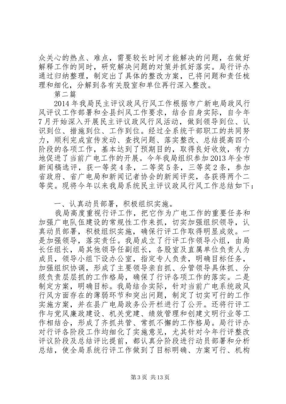 广电局民主评议阶段工作总结3篇_第3页