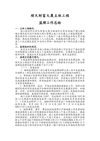 顺天财富大厦主体工程监理工作总结