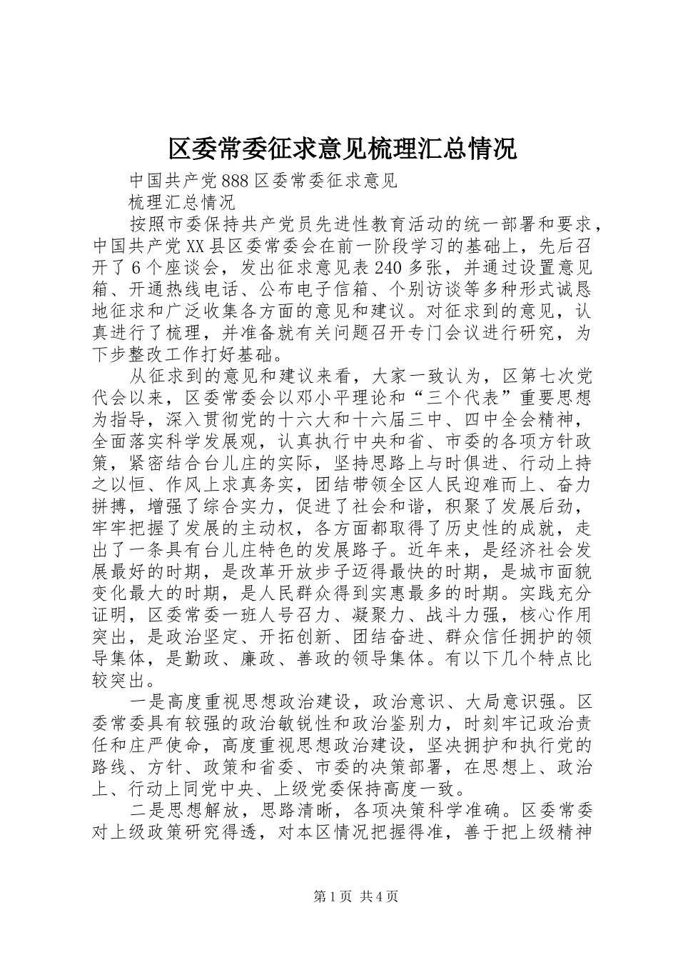 区委常委征求意见梳理汇总情况_第1页