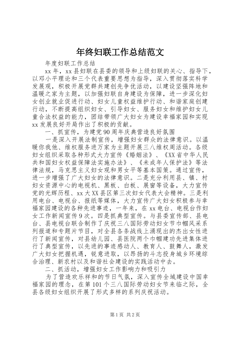 年终妇联工作总结范文_第1页