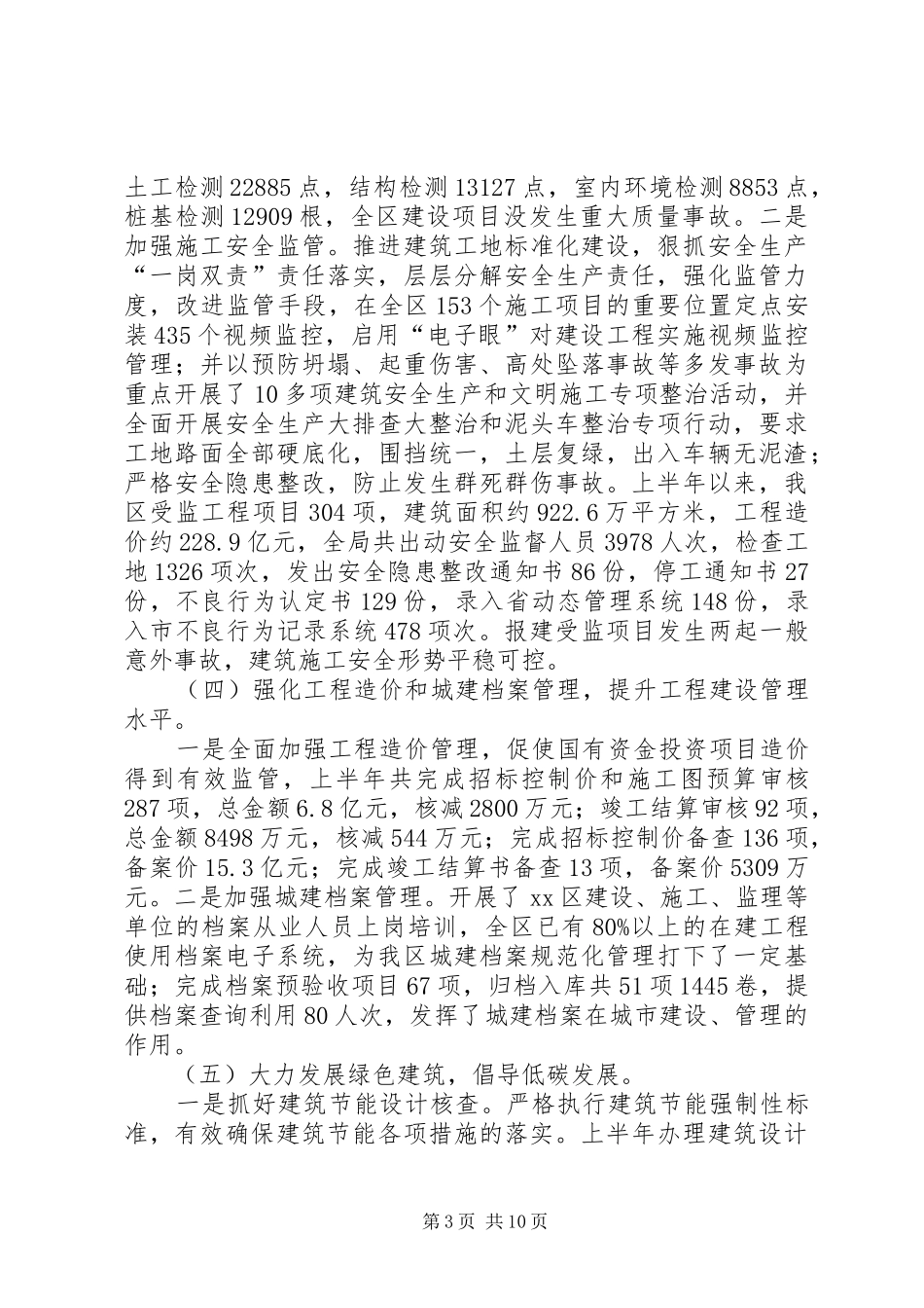 区住房和建设局上半年工作总结报告_第3页
