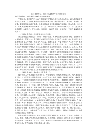 县区委副书记、副县区长2019年述职述廉报告 