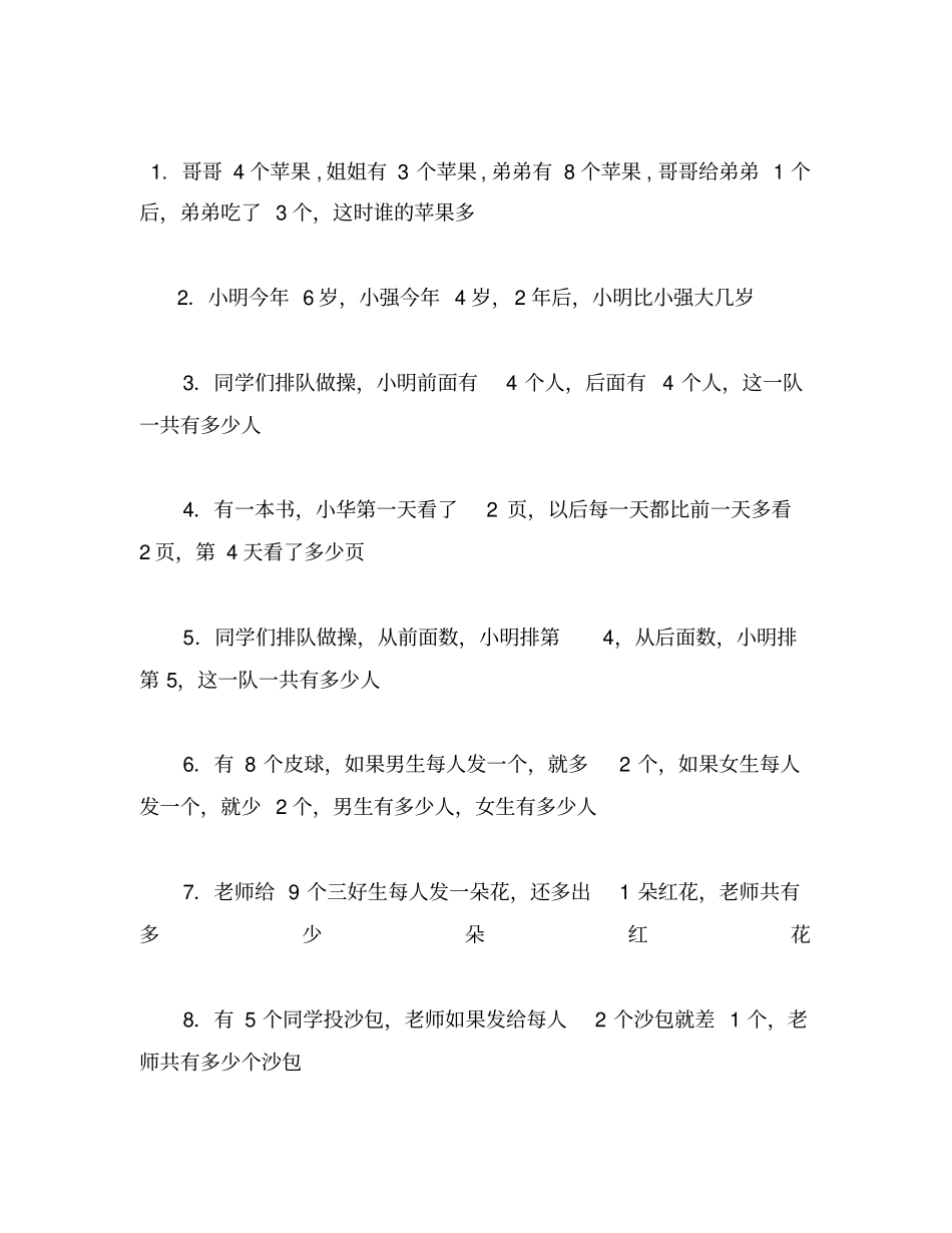 小学一年级数学思维训练题附答案_第1页