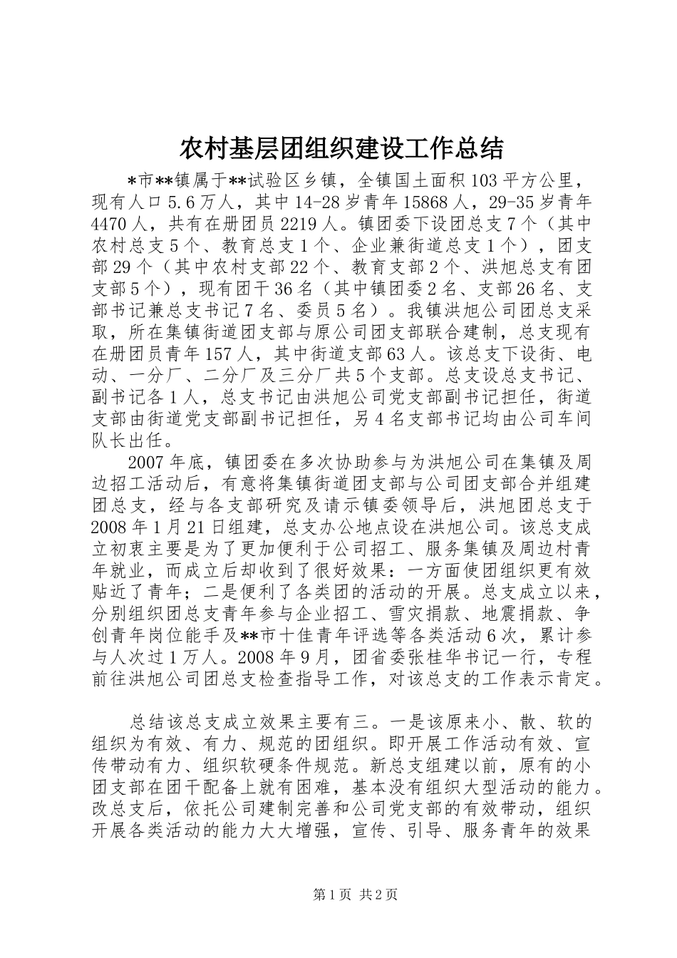 农村基层团组织建设工作总结_第1页