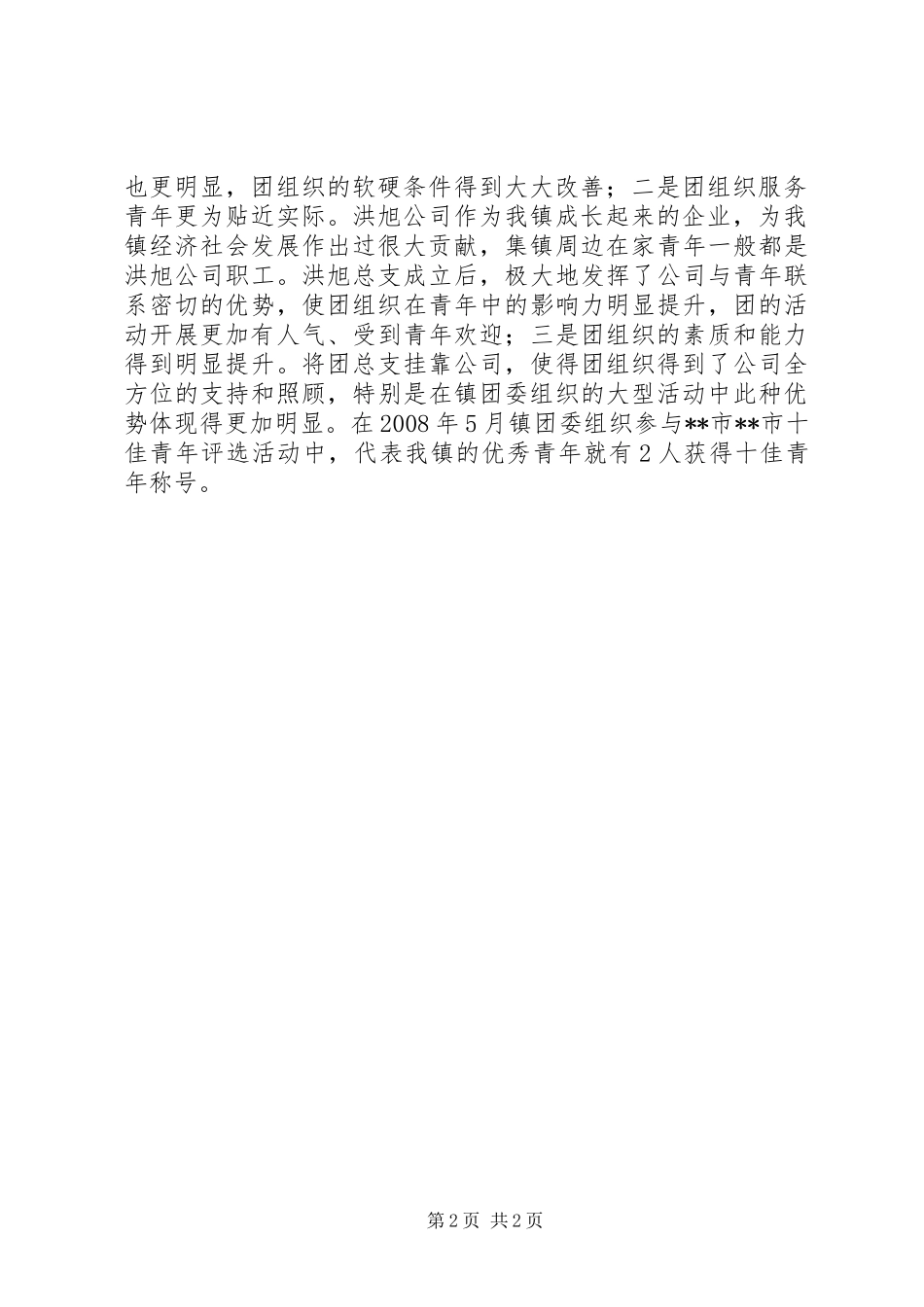 农村基层团组织建设工作总结_第2页