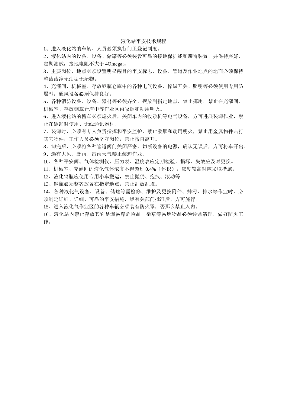 液化站ۥ安全技术规程精选 _第1页