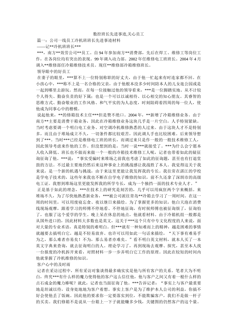 数控班长先进事迹,关心员工 _第1页