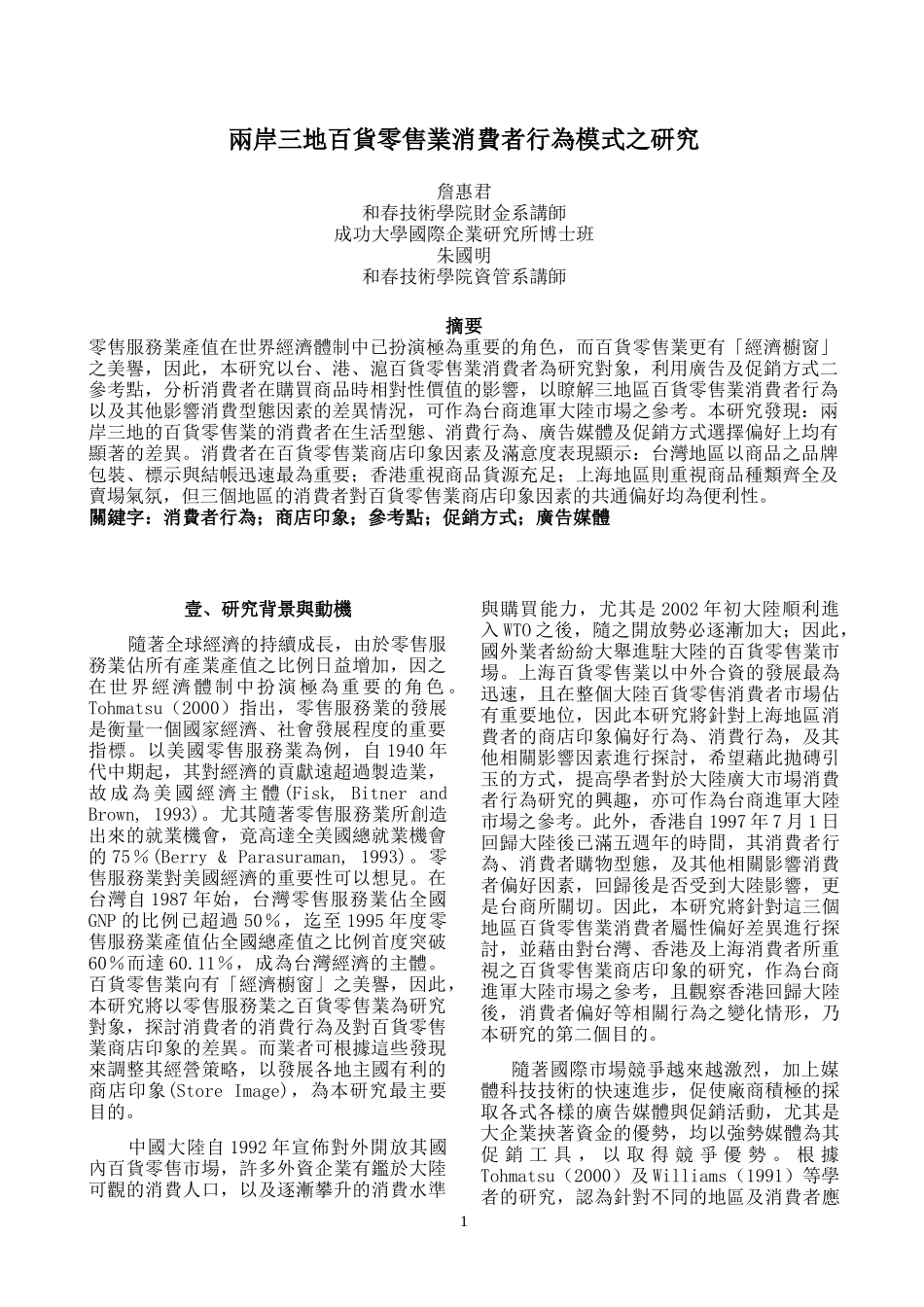 两岸三地百货零售业消费者行为模式之研究摘要_第1页