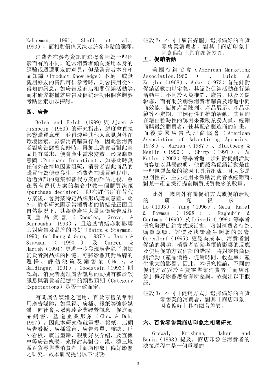 两岸三地百货零售业消费者行为模式之研究摘要_第3页