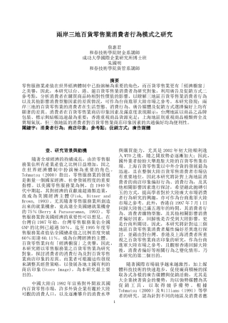 两岸三地百货零售业消费者行为模式之研究摘要