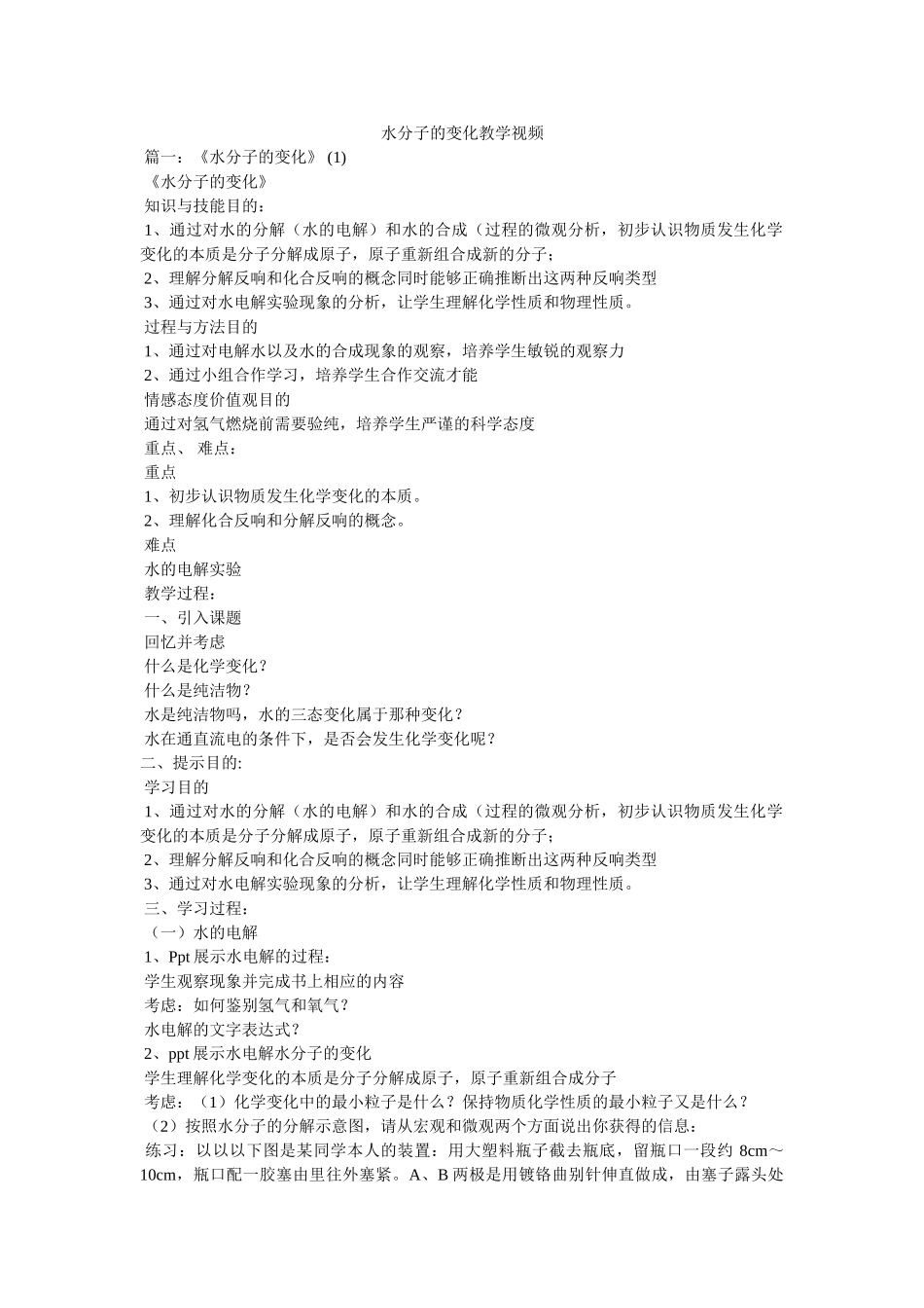 水分子的变化教学视频 _第1页