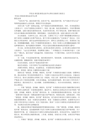 学党史 颂党恩 跟党走读书心得以及演讲方案范文参考 
