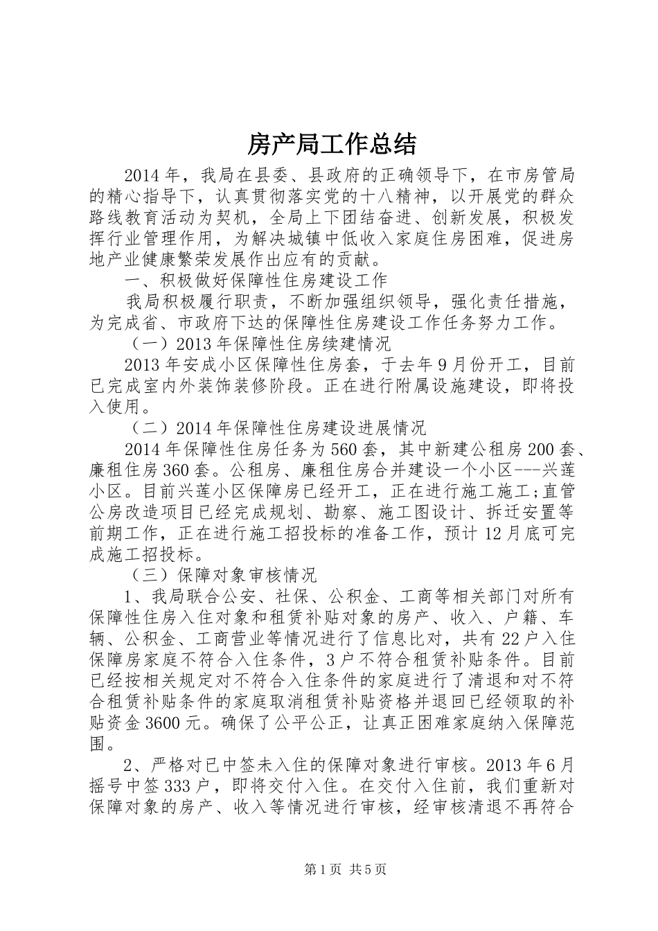 房产局工作总结_第1页