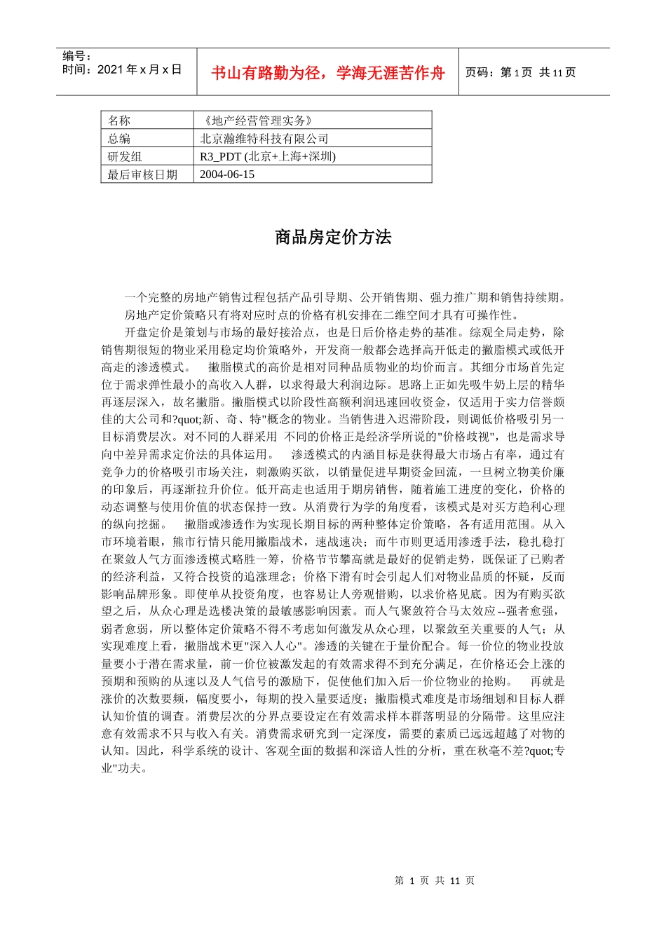 商品房定价方法_第1页