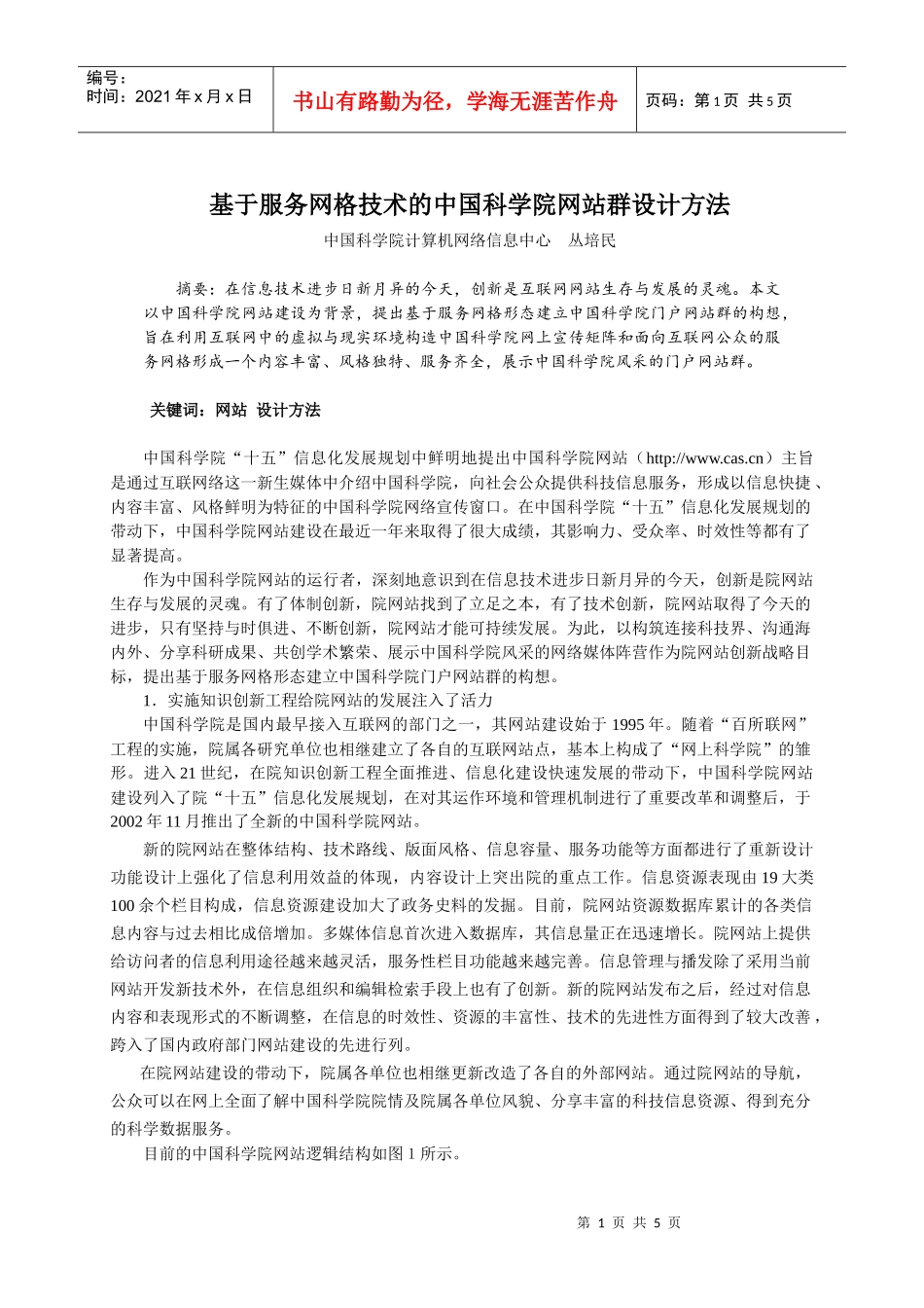 基于服务网格技术的中国科学院网站群设计方法_第1页