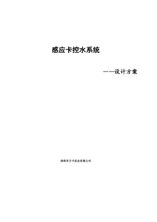 ID卡水控系统介绍与方案