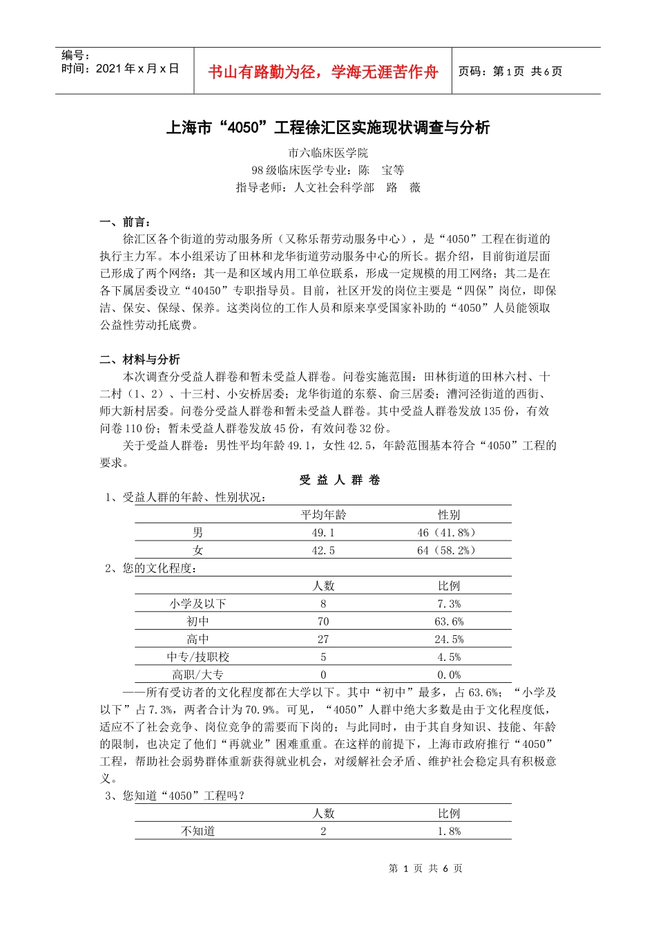 上海市4050工程徐汇区实施现状调查与分析_第1页